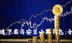 如何快速下载与安装小狐钱包：全面指南