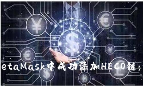 如何在MetaMask中成功添加HECO链：详细指南