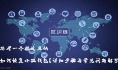 思考一个接近且的如何恢复小狐钱包？详细步骤