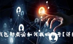 小狐钱包卸载后如何找回账号？详细指南