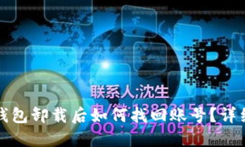 小狐钱包卸载后如何找回账号？详细指南