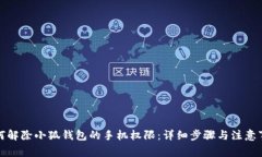 如何解除小狐钱包的手机权限：详细步骤与注意