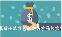 如何找回小狐钱包私钥与密码的完整指南