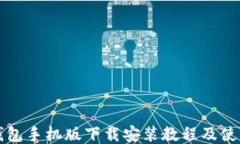 小狐钱包手机版下载安装教程及使用指南