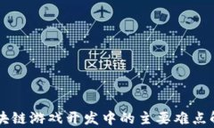 区块链游戏开发中的主要难点解析
