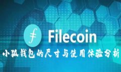 小狐钱包的尺寸与使用体验分析