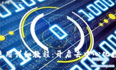 MetaMask下载与使用详细教程：开启去中心化数字资