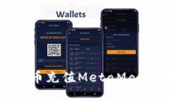 如何通过火币充值MetaMask：详细指南