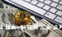 小狐钱包币莫名转走：如何防范和应对用户安全