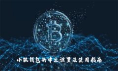 小狐钱包的中文设置及使用指南