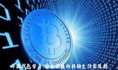 小狐钱包分身：安全便捷的移动支付新选择