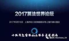 小狐钱包客服人工服务渠道指南