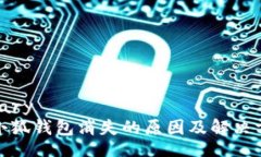binary金小狐钱包消失的原因及解决方案