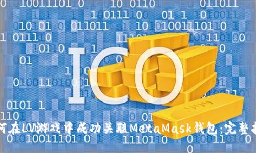 如何在LV游戏中成功关联MetaMask钱包：完整指南