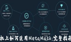 华为手机上如何使用MetaMask：完整指南与技巧