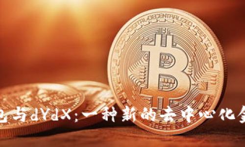 小狐钱包与dYdX：一种新的去中心化金融体验