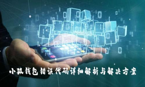 小狐钱包错误代码详细解析与解决方案