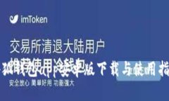 小狐钱包app安卓版下载与使用指南