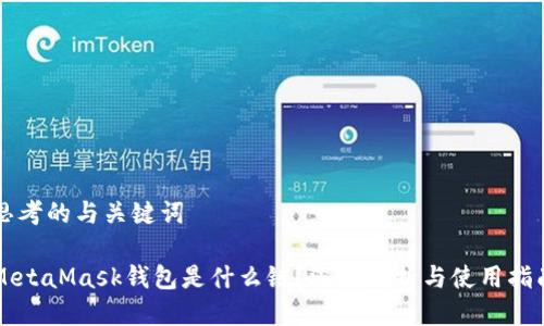 思考的与关键词

MetaMask钱包是什么链？深度解析与使用指南