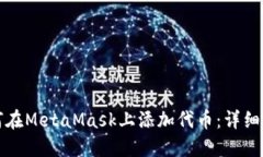 如何在MetaMask上添加代币：详细指南