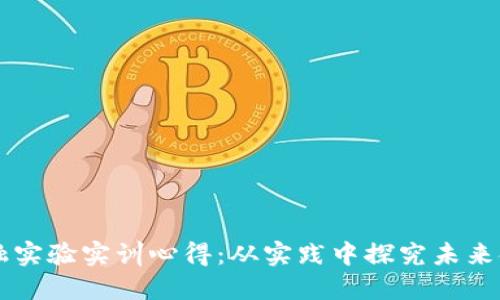 区块链金融实验实训心得：从实践中探究未来金融的变革