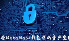 如何高效地将MetaMask钱包中的资产变现：完整指南