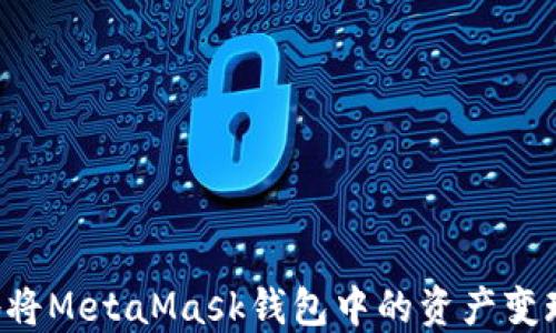 
如何高效地将MetaMask钱包中的资产变现：完整指南