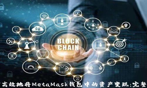 
如何高效地将MetaMask钱包中的资产变现：完整指南