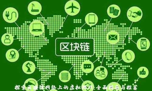 
探索区块链网络上的虚拟游戏：全面指南与推荐