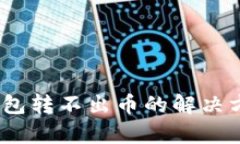 MetaMask 钱包转不出币的解决方法与原因分析