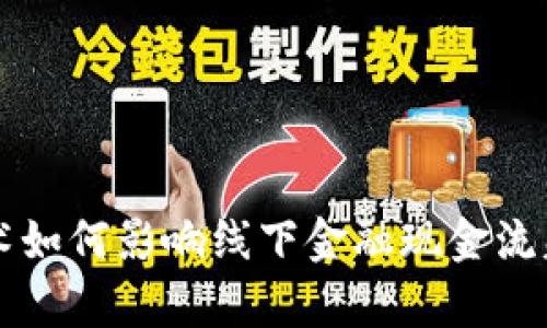 区块链技术如何影响线下金融现金流失现象分析