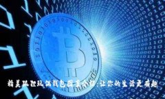 精美狐狸玩偶钱包图案介绍：让你的生活更有趣