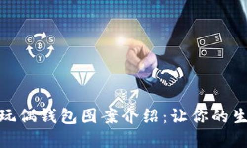 精美狐狸玩偶钱包图案介绍：让你的生活更有趣