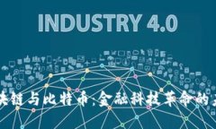 区块链与比特币：金融科技革命的未来
