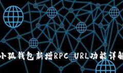 小狐钱包新增RPC URL功能详解