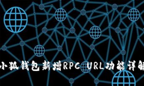 小狐钱包新增RPC URL功能详解