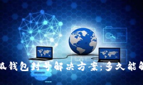  小狐钱包封号解决方案：多久能解封？