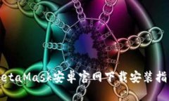 MetaMask安卓官网下载安装指南