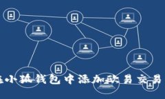 如何在小狐钱包中添加欧易交易所账户