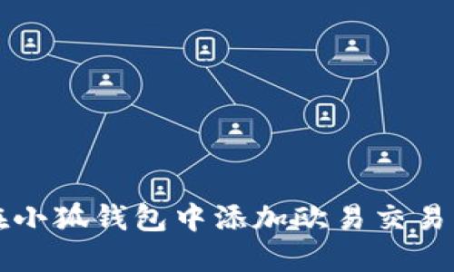 如何在小狐钱包中添加欧易交易所账户