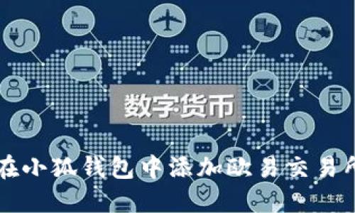 如何在小狐钱包中添加欧易交易所账户