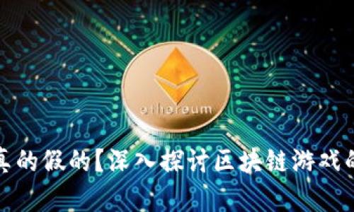 区块链游戏真的假的？深入探讨区块链游戏的真实与虚假
