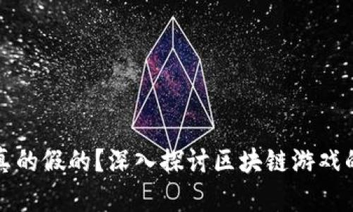 区块链游戏真的假的？深入探讨区块链游戏的真实与虚假