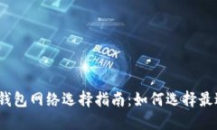 2023年小狐钱包网络选择指南：如何选择最适合你
