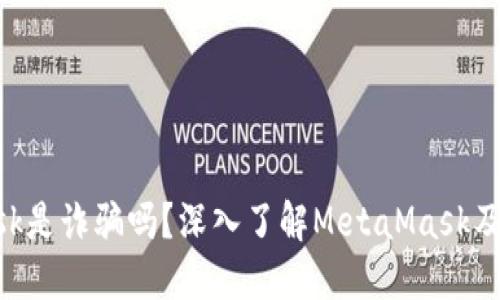 MetaMask是诈骗吗？深入了解MetaMask及其安全性