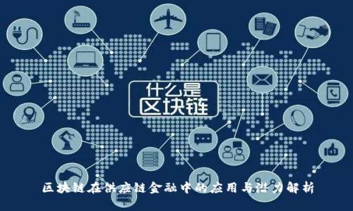 区块链在供应链金融中的应用与潜力解析