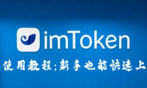 小狐手机钱包使用教程：新手也能快速上手的操作指南