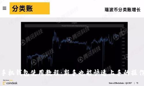 小狐手机钱包使用教程：新手也能快速上手的操作指南
