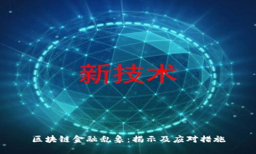 区块链金融乱象：揭示及应对措施