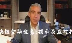 区块链金融乱象：揭示及应对措施